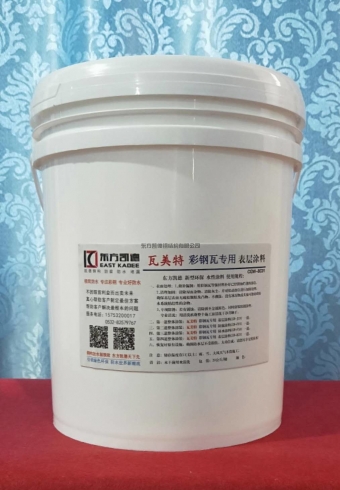 瓦美特，彩鋼瓦專用，表層涂料，防水防腐，水性涂料